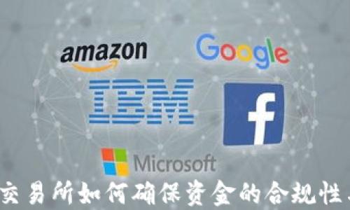 
数字货币交易所如何确保资金的合规性与安全性？