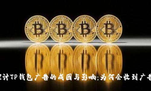 深入探讨TP钱包广告的成因与影响：为何会收到广告信息？