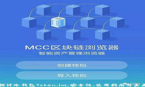 
深入探讨冷钱包Token.im：安全性、使用指南与未来趋势