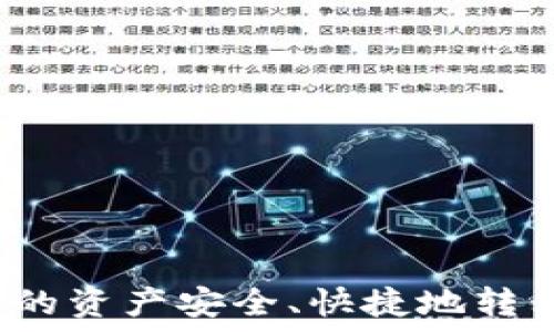  
如何将TP钱包中的资产安全、快捷地转移到抹茶交易所？