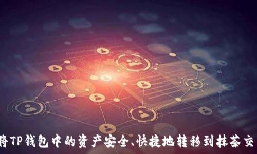   
如何将TP钱包中的资产安全、快捷地转移到抹茶交易所？