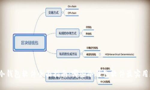 冷钱包软件全面指南：哪些冷钱包软件最实用？