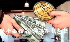 冷钱包软件全面指南：哪