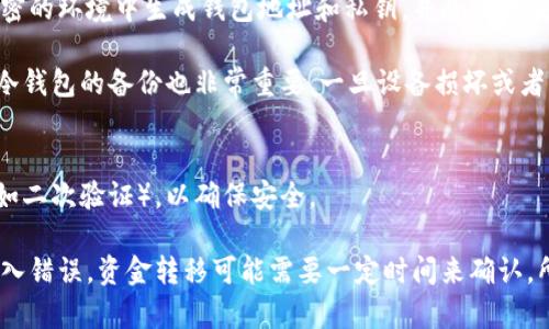 

比特币热钱包与冷钱包的区别解析：安全性、使用场景与最佳选择/
```
关键词

比特币, 热钱包, 冷钱包, 区块链/guanjianci
```
在数字货币的世界中，钱包的类型和安全性是每个投资者必须了解的重要知识。比特币作为第一个也是最知名的加密货币，其存储方式引发了大家对于热钱包与冷钱包的深思。热钱包和冷钱包的定义、特点、优势与劣势，直接关系到用户的资金安全与使用便利。因此，全面解析两者之间的区别将有助于用户做出更明智的选择。

一、热钱包与冷钱包的基本定义和结构
热钱包是指一种连接互联网的数字资产存储方式，用户通过它可以方便快捷地进行交易。热钱包通常以软件的形式存在，用户可以在手机、电脑或在线平台上进行访问。例如，交易所的钱包、移动端应用程序等都属于热钱包的范畴。由于其便捷性，热钱包的使用变得越来越广泛，尤其适合频繁交易的用户。

相比之下，冷钱包则是指一种离线存储的数字资产存储方式，用户在使用时不需要连接互联网，可以有效避免黑客攻击等网络风险。冷钱包的常见形式包括硬件钱包、纸钱包等。这种钱包的安全性极高，适合长期保存比特币或其他数字资产。

二、热钱包的优势与劣势
热钱包的首要优点在于其便捷性。用户可以随时随地进行交易、查看余额，通过手机甚至可以即时转账，满足了现代快节奏生活的需求。此外，热钱包的接口友好，使用体验较佳，不需要具备高深的技术知识，普通用户即可轻松上手。

然而，热钱包的劣势也不容忽视。由于其在线状态，热钱包容易受到黑客攻击、钓鱼网站等安全威胁。一旦用户的私钥泄露或平台遭受攻击，其资金风险极大。此外，热钱包通常也不具备完整的隐私保护，用户的交易记录可能被监控和追踪。

三、冷钱包的优势与劣势
冷钱包的最大优势在于其安全性。由于冷钱包是离线存储，它几乎不受网络攻击的威胁，用户的私钥和资产得到更好的保护。此外，冷钱包对于大额资产的存储非常适合，用户可以长期持有而不必担心资金安全问题。

不过，冷钱包也有其不足之处。首先，冷钱包的使用不够便捷，特别是不适合频繁交易的用户。用户在进行交易时需要将资金从冷钱包转移至热钱包，这一过程相对繁琐，增加了时间成本和操作难度。同时，冷钱包的硬件也需要额外购买，造成一定的经济负担。此外，若冷钱包的物理设备损坏或丢失，用户可能面临资产无法恢复的风险。

四、选择热钱包还是冷钱包，依据何在？
热钱包和冷钱包各有千秋，用户在选择时需要根据自己的实际需求进行判断。如果用户是频繁交易或短期投资者，热钱包或许是更好的选择，可以满足其便捷性需求；而对于长期投资或持有者，冷钱包则是更为安全可靠的存储方式。

另外，用户的安全意识和技术水平也是选择的重要因素，对于不太熟悉财务管理的用户来说，热钱包的操作或许更为友好；而对于安全意识较强和了解技术的用户，那么冷钱包则可以带来更高的安全保障。

常见问题解答

1. 如何评估热钱包的安全性？
评估热钱包的安全性，可以从多个维度入手。首先要关注钱包提供商的信誉度，选择知名度高、用户评价较好的热钱包。其次，要了解钱包的安全措施，例如是否支持双重身份验证（2FA），是否有冷存储选项等。此外，用户也应该定期更新用于访问热钱包的设备系统和软件，确保最新的安全补丁已安装。

另外，避免将大量资产存放在热钱包中，合理分隔资产，放置相对少量的资金在热钱包中，来应对短期交易。而长期持有的资产最好还是转移至冷钱包。此外，用户也应保持警惕，定期检查自身的交易记录，发现异常应及时处理。

2. 冷钱包的使用方法与注意事项是什么？
使用冷钱包主要涉及到几个步骤，首先是选择合适的冷钱包类型（如硬件钱包或纸钱包），然后按照厂家提供的指引进行设置。用户应在安全、私密的环境中生成钱包地址和私钥，并将私钥妥善保管，不应以任何形式与他人分享。

注意事项方面，用户在使用冷钱包时必须要谨记，硬件钱包有可能会遭到物理损坏、丢失，因此可以考虑复制私钥并安全存储在其他地方。此外，冷钱包的备份也非常重要，一旦设备损坏或者丢失，备份将是恢复访问资产的唯一途径。备份时要避免将信息存储在连接网络的设备上，以防信息被窃取。

3. 热钱包与冷钱包如何进行资金转移？
在进行资金转移时，用户需要先进入热钱包，选择需要转移的资产，并输入目标钱包的地址。一般情况下，转移会要求用户提供一些验证程序（例如二次验证），以确保安全。

资金转移至冷钱包时，用户首先需要通过冷钱包设备创建接收地址，通过热钱包进行转账操作。用户应仔细核对接收地址是否正确，确保没有输入错误。资金转移可能需要一定时间来确认，所以用户应耐心等待。

总之，在比特币存储中无论是热钱包还是冷钱包都有其不可替代的角色，用户应根据自己的需求和理解进行合理搭配。通过分析两者的特点与安全性，用户能够为自身的资产安全保驾护航，在复杂的区块链世界中做出更明智的投资决策。