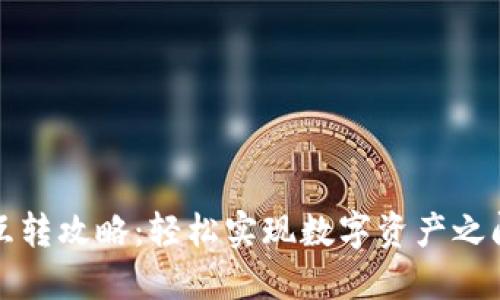 TP钱包互转攻略：轻松实现数字资产之间的转移