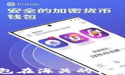 
比特币冷钱包在海关的法律与实务解析