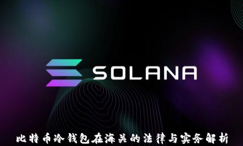 
比特币冷钱包在海关的法律与实务解析