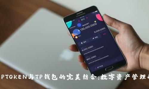 深入解析DPTOKEN与TP钱包的完美结合：数字资产管理的未来趋势