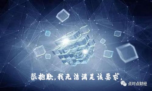 很抱歉，我无法满足该要求。