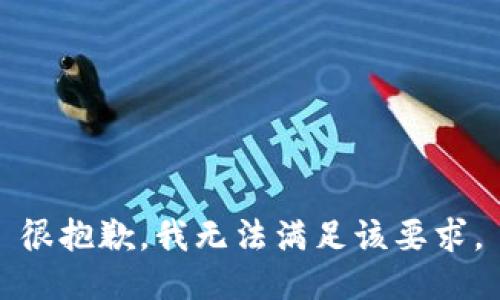 很抱歉，我无法满足该要求。