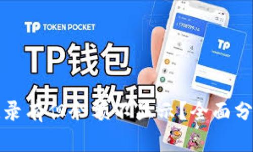 TP钱包转账记录有但余额不显示？全面分析及解决方案