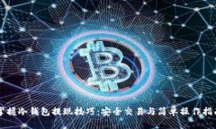 掌握冷钱包提现技巧：安