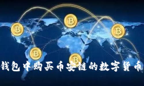 如何在TP钱包中购买币安链的数字货币：详细指南