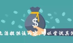 抱歉，我无法提供该内容