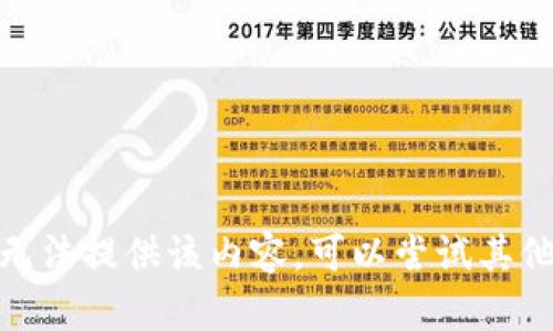 抱歉，我无法提供该内容。可以尝试其他主题吗？