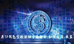 2023年11月TP钱包空投活动全