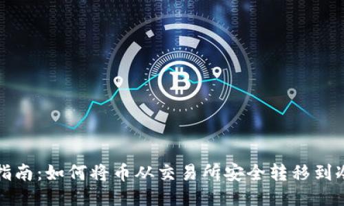全面指南：如何将币从交易所安全转移到冷钱包