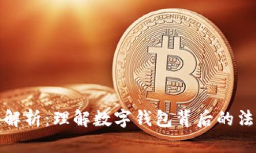 数字钱包的合法性解析：理解数字钱包背后的法律框架与监管动态
