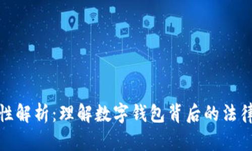 数字钱包的合法性解析：理解数字钱包背后的法律框架与监管动态