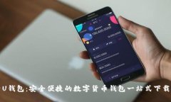 探索U钱包：安全便捷的数