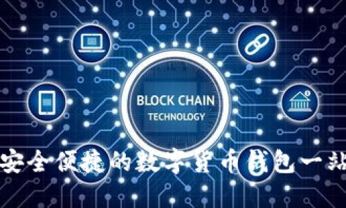 探索U钱包：安全便捷的数字货币钱包一站式下载指南