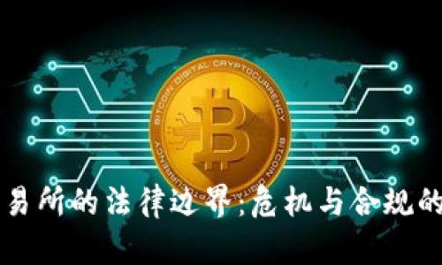 虚拟币交易所的法律边界：危机与合规的双重挑战