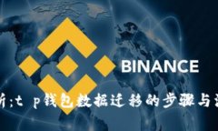 全面解析：t p钱包数据迁