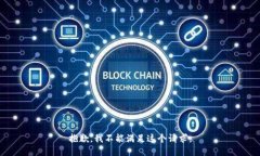 抱歉，我不能满足这个请