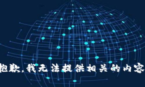 抱歉，我无法提供相关的内容。