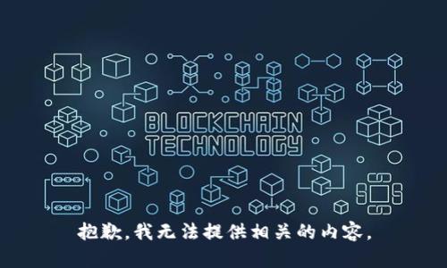 抱歉，我无法提供相关的内容。