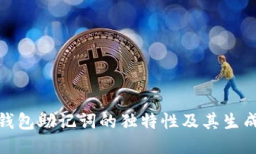 揭秘钱包助记词的独特性及其生成机制