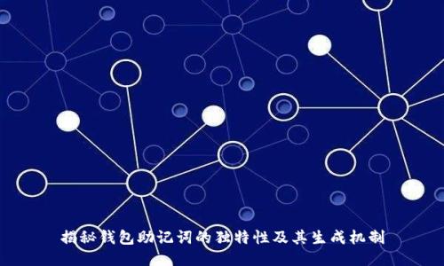 揭秘钱包助记词的独特性及其生成机制