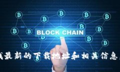 请注意，我无法直接提供