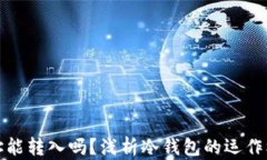 冷钱包的地址能转入吗？
