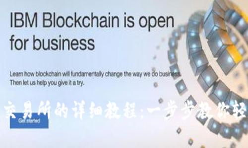 TP钱包转到交易所的详细教程：一步步教你轻松完成转账