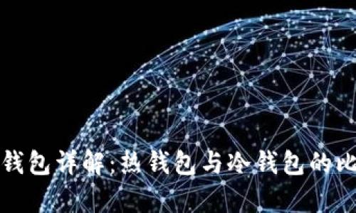 小狐狸钱包详解：热钱包与冷钱包的比较分析