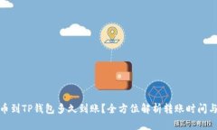 : 欧易转币到TP钱包多久到