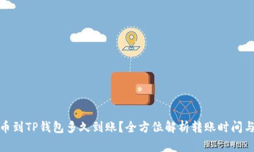 : 欧易转币到TP钱包多久到账？全方位解析转账时间与注意事项