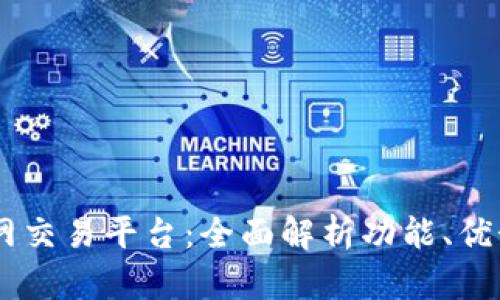 详解OKEx官网交易平台：全面解析功能、优势与用户体验