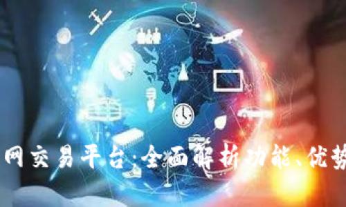 详解OKEx官网交易平台：全面解析功能、优势与用户体验