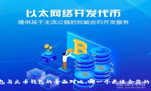 TP钱包与火币钱包的全面对比：哪一个更适合您的需求？