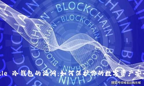 Title 冷钱包的漏洞：如何保护你的数字资产安全?