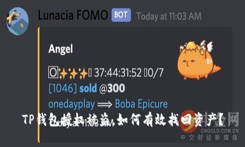 TP钱包授权被盗，如何有效找回资产？
