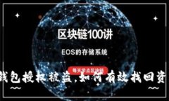 TP钱包授权被盗，如何有效