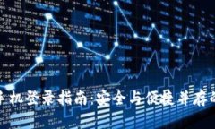 TP钱包换手机登录指南：安