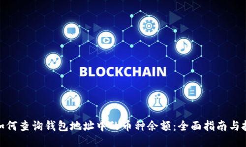 : 如何查询钱包地址中的币种余额：全面指南与技巧