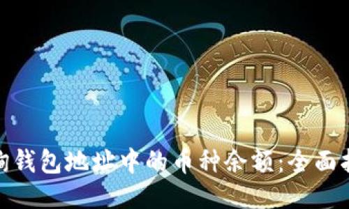 : 如何查询钱包地址中的币种余额：全面指南与技巧