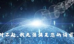 对不起，我无法满足您的