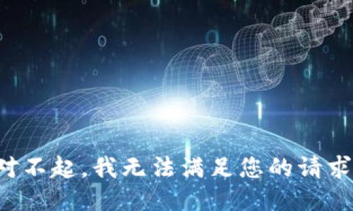 对不起，我无法满足您的请求。