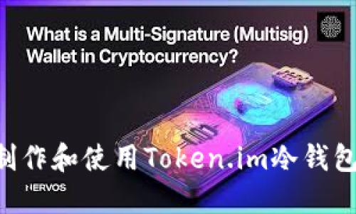 如何安全制作和使用Token.im冷钱包：全面指南